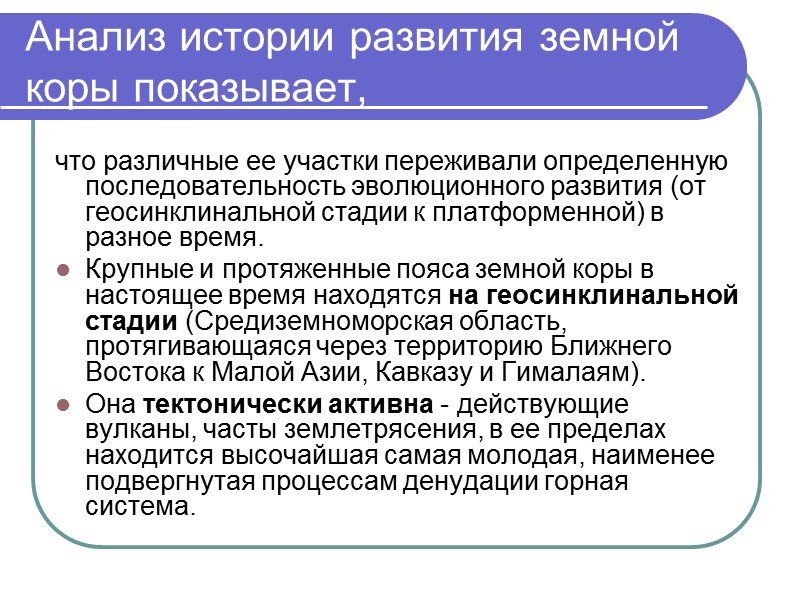 Анализ истории развития земной коры показывает,  что различные ее участки переживали определенную последовательность